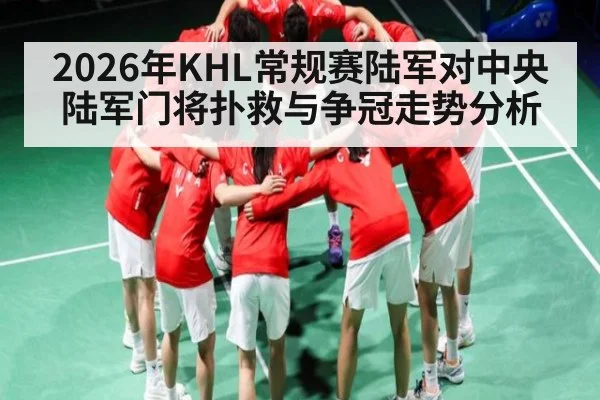 2026年KHL常规赛陆军对中央陆军门将扑救与争冠走势分析