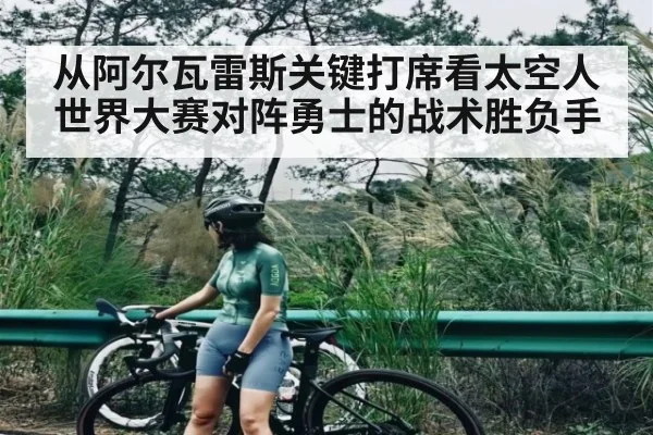 从阿尔瓦雷斯关键打席看太空人世界大赛对阵勇士的战术胜负手